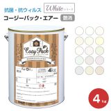 COZY PACK Air ホワイトシリーズ 4kg