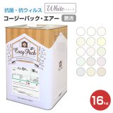 COZY PACK Air ホワイトシリーズ 16kg