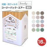 COZY PACK Air スモーキーシリーズ 16kg