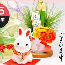 【お知らせ】新年のご挨拶