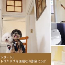 【お客様DIYレポート】築60年のレトロハウスを素敵なお部屋にDIYされたRoom35.miicoさん