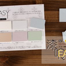 新色登場！EF漆喰EASY（シックイージー）から淡い水色が誕生