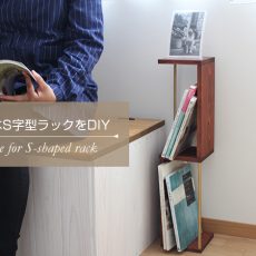 雑誌や本を収納するのにピッタリ！縦長のスリムでおしゃれなS字型ラックをDIY