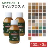 ルビオモノコート オイルプラスA　各色　100ml×3本セット