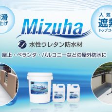 ベランダの床を防水塗装するなら「EF水性ウレタン防水材ミズハ」がおすすめ！