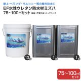 EF水性ウレタン防水材ミズハ　75～100m2セット