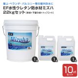 EF水性ウレタン防水材ミズ 22kgセット（10m2用）