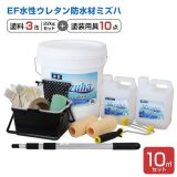 EF水性ウレタン防水材ミズハ 22kg（10m2用）＋塗装用具セット(ブルーシート付)