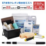 EF水性ウレタン防水材ミズハ　22kgセット＋FRP用具セット（10m2用） (ブルーシート付)