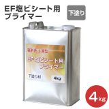 EF塩ビシート用プライマー （下塗り材）4kg