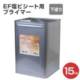 EF塩ビシート用プライマー （下塗り材）15kg