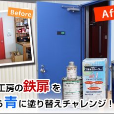 DIYで工房の鉄扉の塗り替えにチャレンジ！