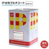 IP水性マルチコート 艶有り ホワイト 15kg