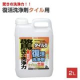 復活洗浄剤タイル用 2L