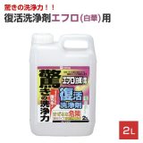 復活洗浄剤エフロ用 2L