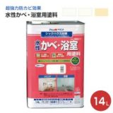 水性かべ・浴室用塗料（無臭かべ）つや消し　14L