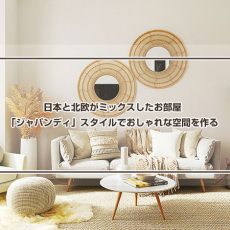 日本と北欧がミックスしたお部屋スタイル「ジャパンディ」でゆとりある空間をつくろう