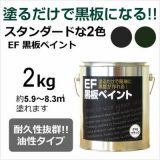 EF黒板ペイント 2kg