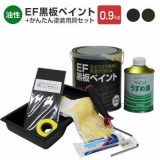 EF黒板ペイント0.9kg＋かんたん塗装用具セット