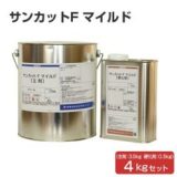 サンカットF マイルド 4kgセット