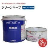 クリーンキープ　飲料水タンク内面用塗料　3kgセット