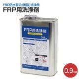 FRP用洗浄剤　0.9kg