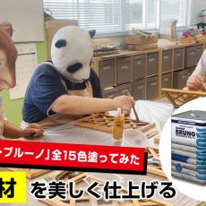 【動画】ラティスを「ノンロットブルーノ」15色でカラフルに塗り替えました