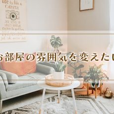 お部屋の雰囲気を変えたい