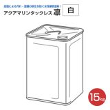 アクアマリンタックレス凛　白　15kg