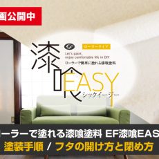 【動画】漆喰EASYの塗装手順とフタの開け方と閉め方の動画ができました