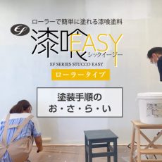 【動画】EF漆喰EASYローラータイプ塗装手順のおさらい
