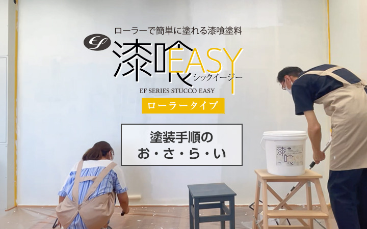 EF漆喰EASY塗装手順