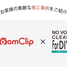 【RoomClip】DIYer向け1kgサイズの「ノボクリーンFor DIY」ペイント事例をご紹介