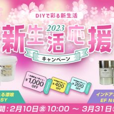 【DIYで彩る新生活】2023年 新生活応援キャンペーン実施中