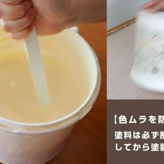 【色ムラを防ぐ！】塗料は必ず撹拌（かくはん）をしてから塗装するべし！