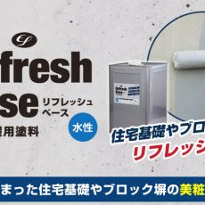 住宅基礎・ヨウヘキやブロック塀をキレイに塗り替える美粧用塗料を知っていますか？