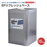 EFリフレッシュベース　グレー 15kg