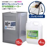 EFリフレッシュベース　15kg ＋ EF水性含浸シーラー　4kgセット