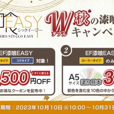 【EF漆喰EASY限定！】秋の漆喰塗装Wキャンペーン開催中