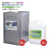 EFリフレッシュベース　15kg ＋ EF水性含浸シーラー　4kgセット