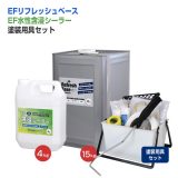 EFリフレッシュベース 15kg ＋ EF水性含浸シーラー 4kg＋ 塗装用具セット