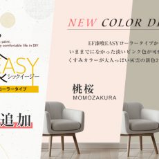 EF漆喰EASYローラータイプから新色2色が登場！