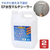 EF水性マルチシーラー 2kg