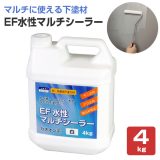 EF水性マルチシーラー 4kg