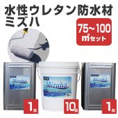 EF水性ウレタン防水材ミズハ　75～100m2用セット