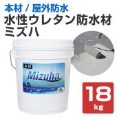 EF水性ウレタン防水材 ミズハ 本材 ダークグレー　18kg