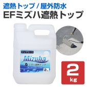 EFミズハ 遮熱トップ シルバーグレー 2kg