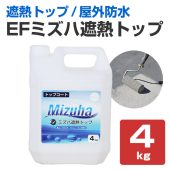 EFミズハ　遮熱トップ　シルバーグレー　4kg