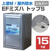 EFミズハ　トップS　シルバー　15kg