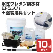 EF水性ウレタン防水材ミズハ 22kg（10m2用）＋塗装用具セット